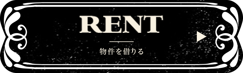 RENT 物件を借りる