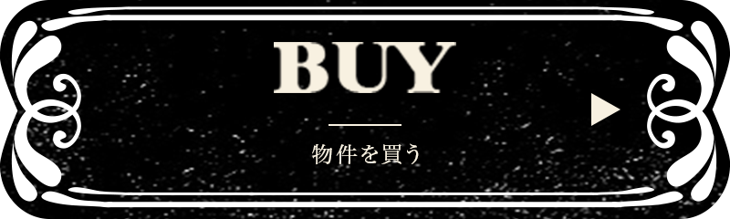 BUY 物件を買う